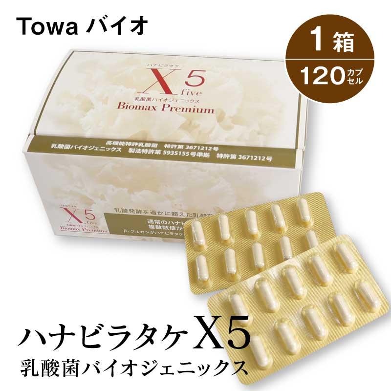 ハナビラタケX5 1箱 ( 120カプセル ) Biomax Premium 乳酸菌バイオ