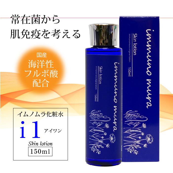 immuno mura イムノムラ化粧水 i1(アイワン) 150ml｜スキンケア