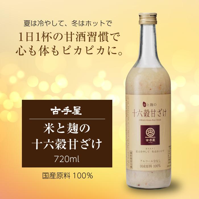 国産 米と麹の十六穀甘ざけ 720ml×6本セット｜国産原料100％｜甘酒