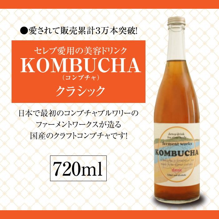 ferment works KOMBUCHA classic 720ml×1本 【国産無添加クラフト