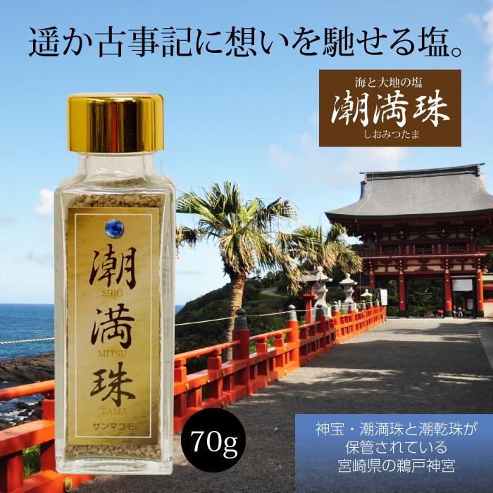 潮満珠 ( しおみつたま ) 70g 発酵まこも塩 ｜サンマコモ 宮崎県産の無
