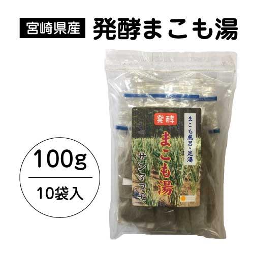 発酵 まこも湯 (100g)｜宮崎県産100%｜真菰｜国産マコモ｜無添加｜まこも風呂｜枯草菌｜浄化｜入浴剤｜宮崎県国富町育ちのサンマコモ【メール便】 | 