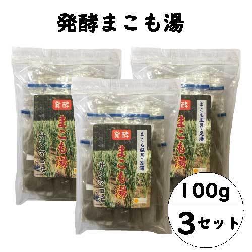 発酵 まこも湯 (100g×3セット)｜宮崎県産100%｜真菰｜国産マコモ｜無