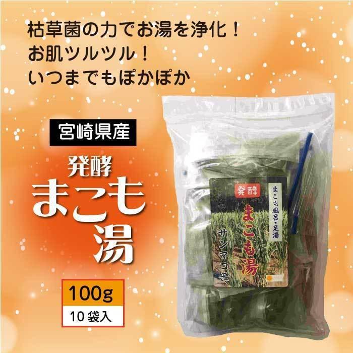 発酵 まこも湯 (100g×3セット)｜宮崎県産100%｜真菰｜国産