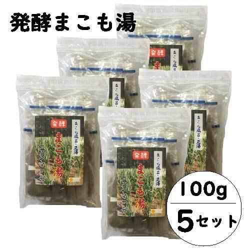 発酵 まこも湯 (100g×５セット)｜宮崎県産100%｜真菰｜国産マコモ｜無添加｜まこも風呂｜枯草菌｜浄化｜入浴剤｜宮崎県国富町育ちのサンマコモ | 