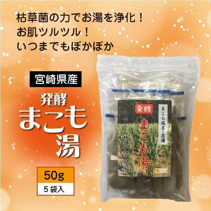 発酵 まこも湯 (50g×5セット)｜真菰｜国産マコモ｜無添加｜まこも風呂