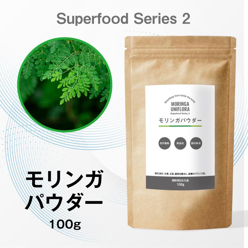 モリンガパウダー 100g 粉末｜自然栽培 / 無添加 国内製造｜福岡県