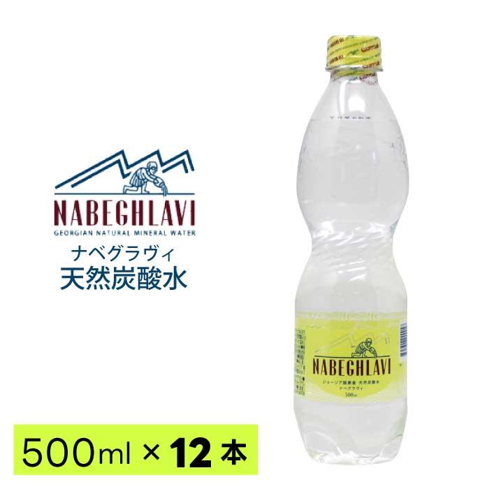 同梱不可 天然炭酸水 Nabeghlavi ナベグラヴィ 500ml 12本 ペットボトル ナチュラルミネラルウォーター スパークリング 硬水 重 炭酸イオン Nabeghlavi 東和バイオ 通販 Yahoo ショッピング
