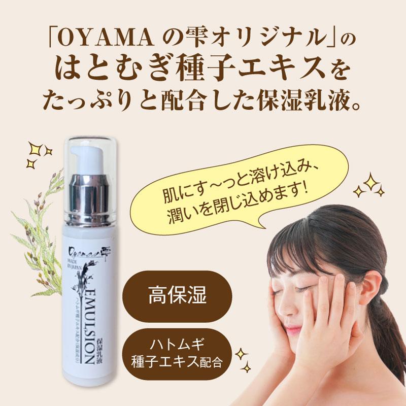 保湿乳液 50ml OYAMAの雫 ｜ ハトムギエキス配合 高保湿 透明肌