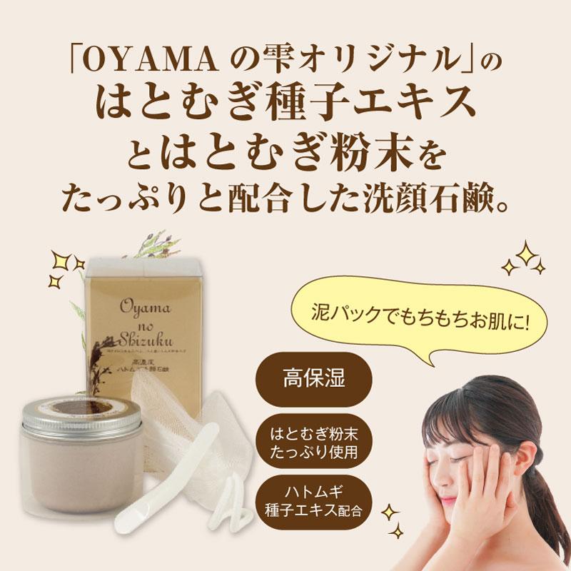 洗顔石鹸 80g （洗顔ネット・スパチュラ付き） OYAMAの雫 ｜ ハトムギ
