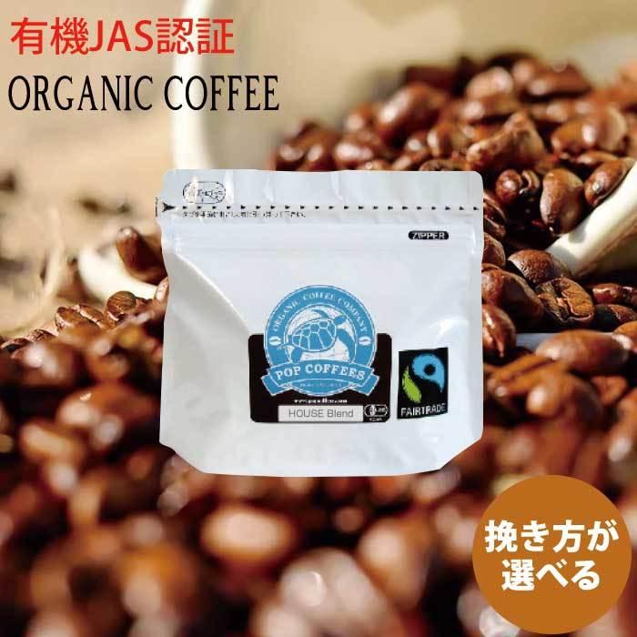 POPCOFFEES】オーガニックコーヒー豆（挽き方が選べる）｜有機JAS認証