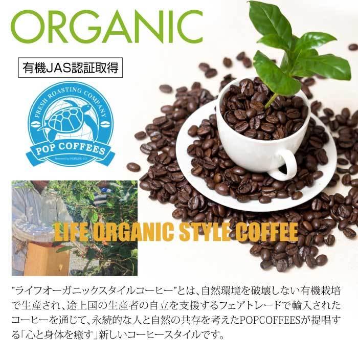 【POPCOFFEES】オーガニックコーヒー豆（挽き方が選べる）｜有機JAS認証｜珈琲豆｜豆のまま｜深焙煎/コーヒープレス/エスプレッソ/ブレンドコーヒー｜towabio｜02