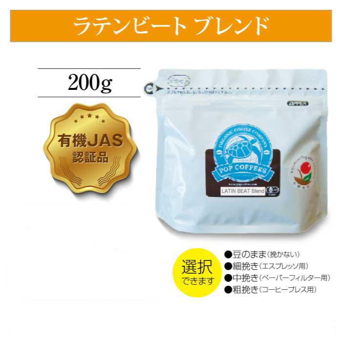 POPCOFFEES】オーガニックコーヒー豆（挽き方が選べる）｜有機JAS認証