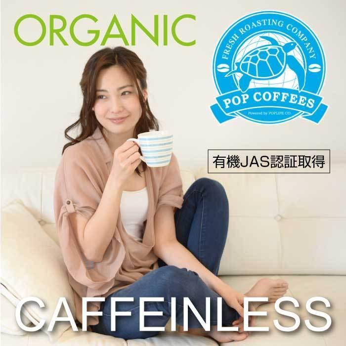 【POPCOFFEES】カフェインレスオーガニックコーヒー豆【3袋セット】｜有機JAS認証｜デカフェ｜カフェインフリー｜ノンカフェイン【挽きたてをお届け】 |  | 01
