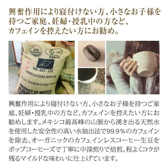 【POPCOFFEES】カフェインレスオーガニックコーヒー豆【3袋セット】｜有機JAS認証｜デカフェ｜カフェインフリー｜ノンカフェイン【挽きたてをお届け】 |  | 03