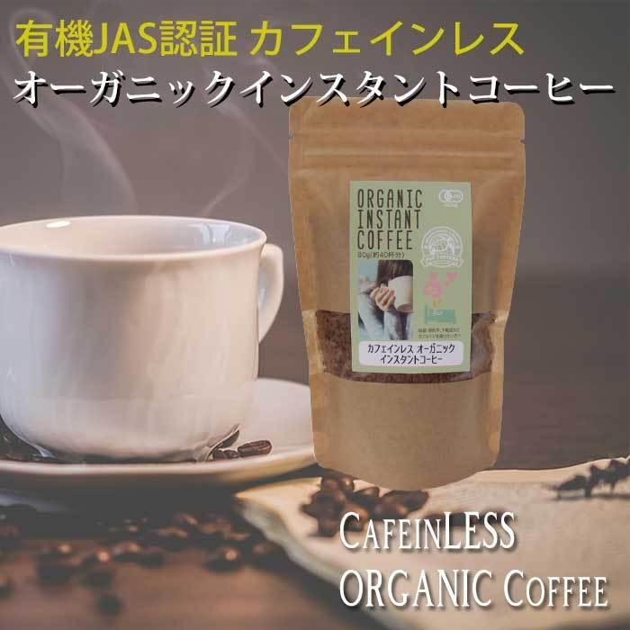 【POPCOFFEES】カフェインレス有機インスタントコーヒー（80g）｜オーガニックコーヒー｜フリーズドライ｜デカフェ｜【キャンプや旅行のお供に】 | 