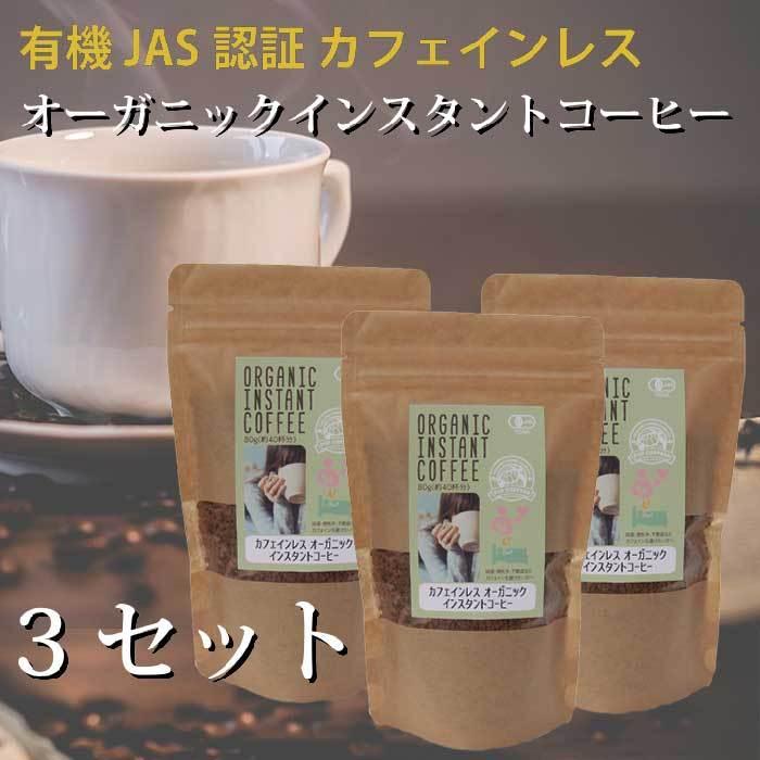 【POPCOFFEES】カフェインレス有機インスタントコーヒー（80g）【3セット】｜オーガニックコーヒー｜フリーズドライ｜デカフェ｜【キャンプや旅行のお供に】 | 