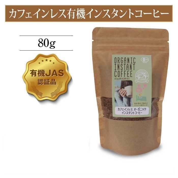 【POPCOFFEES】カフェインレス有機インスタントコーヒー（80g）【3セット】｜オーガニックコーヒー｜フリーズドライ｜デカフェ｜【キャンプや旅行のお供に】 |  | 02