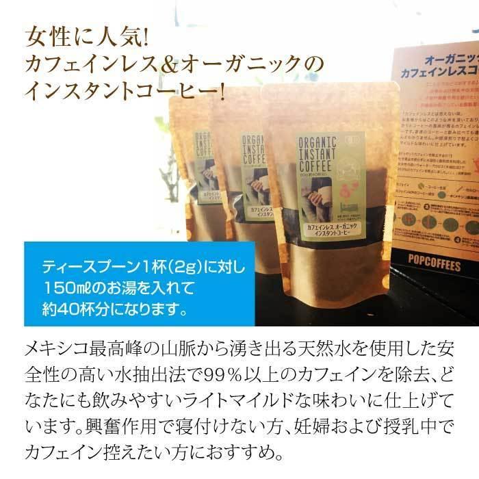 【POPCOFFEES】カフェインレス有機インスタントコーヒー（80g）【3セット】｜オーガニックコーヒー｜フリーズドライ｜デカフェ｜【キャンプや旅行のお供に】 |  | 03