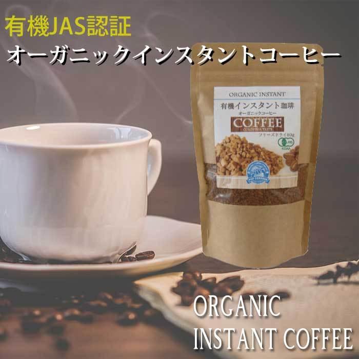 【POPCOFFEES】オーガニックインスタントコーヒー（80g）｜フリーズドライ｜有機JAS認証｜有機栽培コーヒー｜フェアトレード｜【キャンプや旅行のお供に】 | 