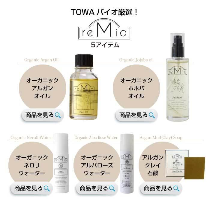 remio オーガニックアルガンオイル 30ml｜レミオ｜Organic Argan Oil 