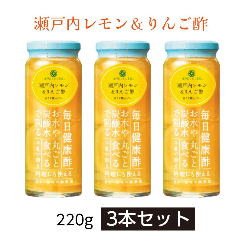 瀬戸内レモン＆りんご酢 220g×3本セット ｜ ワックス・防腐剤不使用
