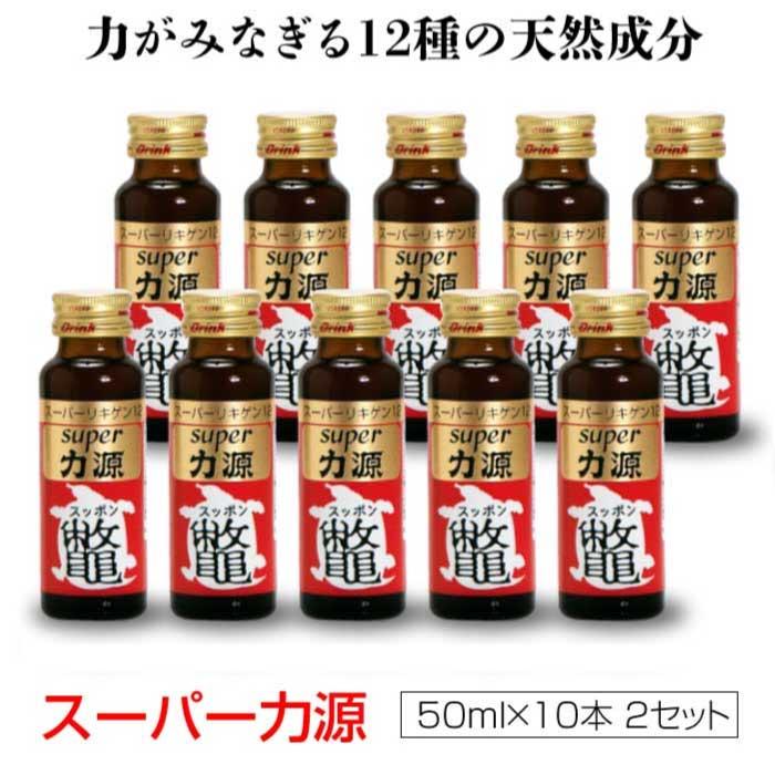 super力源 (50ml×10本) × 2セット ｜スーパーリキゲン｜ 栄養補給
