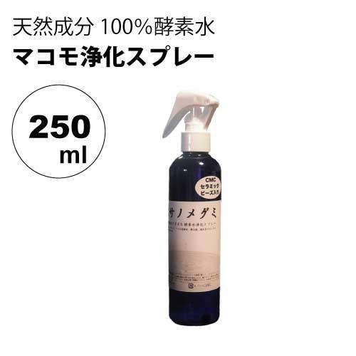 スサノメグミ 250ml【マコモ発酵液】天然成分100％酵素水｜マコモ浄化