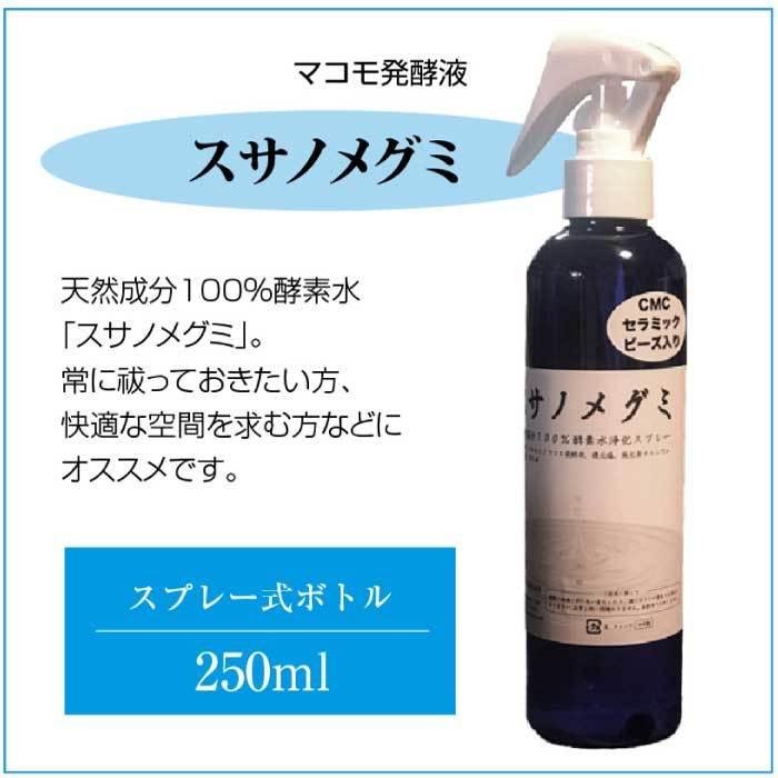 スサノメグミ 250ml【マコモ発酵液】天然成分100％酵素水｜マコモ浄化