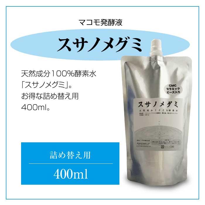 スサノメグミ 400ml【マコモ発酵液】天然成分100％酵素水｜マコモ浄化スプレー｜CMCセラミックビーズ入り｜お得な詰め替え用｜towabio｜09