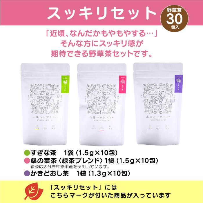 YAMAURA HERB スッキリセット (すぎな茶 1.5g×10包)(桑の葉茶<緑茶ブレンド> 1.5g×10包)(かきどおし茶 1.3g×10包) 計30包｜野草の里やまうら｜towabio｜05