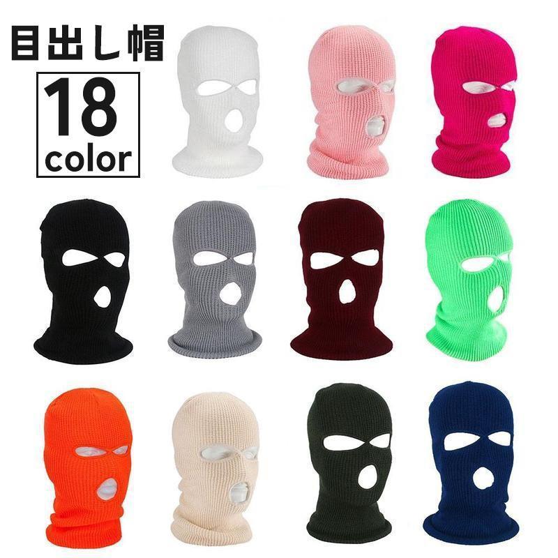 目出し帽 フェイスマスク フェイスカバー 帽子 ウィンタースポーツ スキー 防寒 暖かい 冬 レディース メンズ 男女兼用 ユニセックス 男性 女性 の商品画像