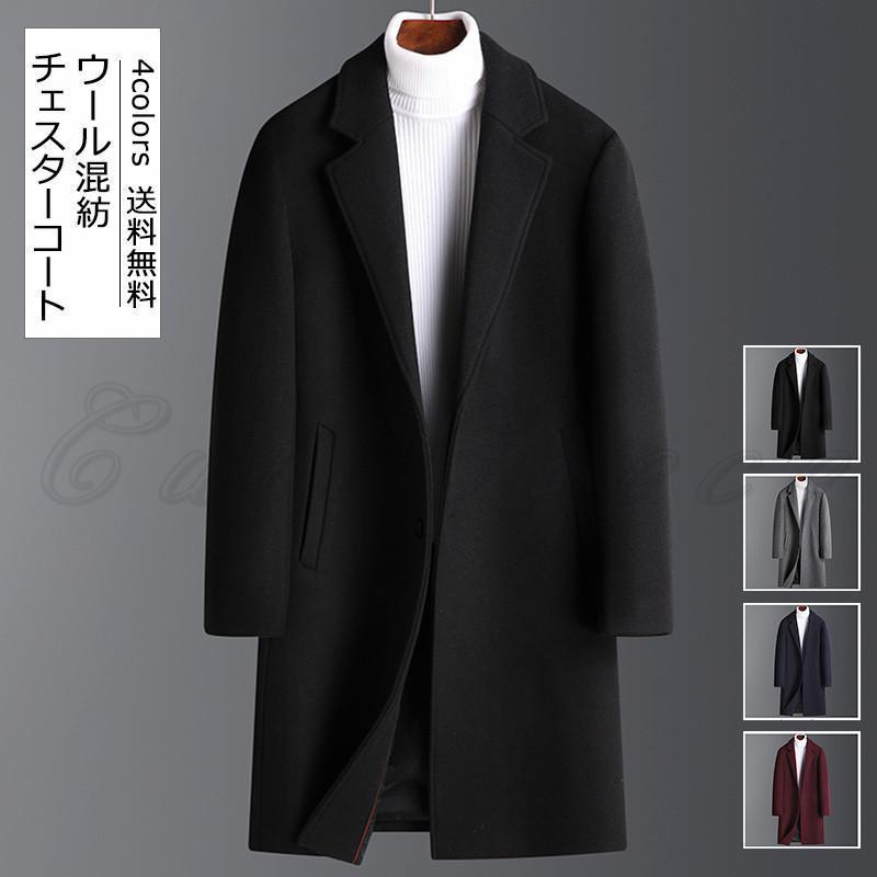 チェスターコート メンズ ロングコート ウール混紡 ポケット付き