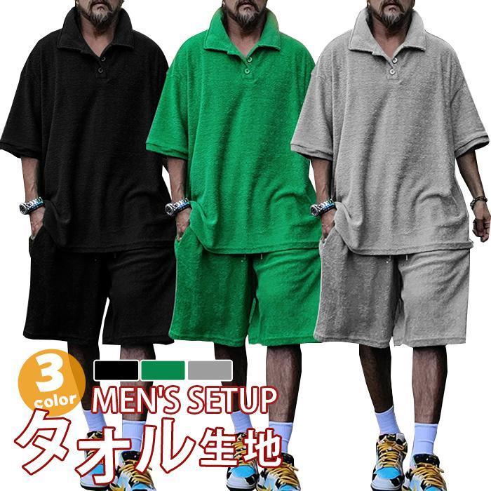 セットアップ メンズ 上下セット タオル生地 半袖 大きいサイズ