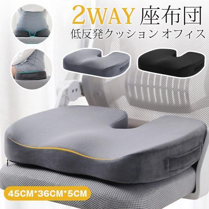 低反発クッション オフィス 椅子 2WAY 座布団 通気性 お尻に