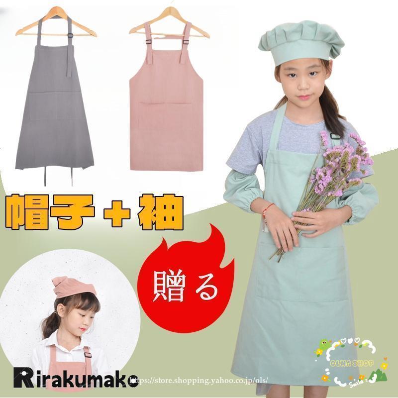 エプロン キッズ 小学生 三角巾 帽子 袖セット 子供 女の子 男の子