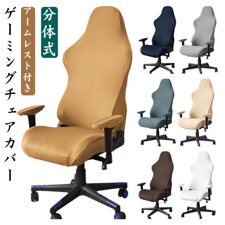 シンプル 取り外し可能 カバー ゲーミングチェアカバー 椅子カバー 肘置き 汚れ防止 伸縮性 保護 ゲーミングチェア アームレスト付き 座面 ゲーミン の商品画像