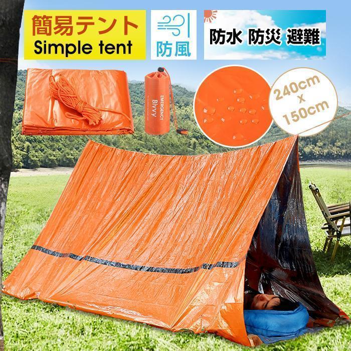 簡易テント エマージェンシーテント 軽量 ヒートシート 防風 防水