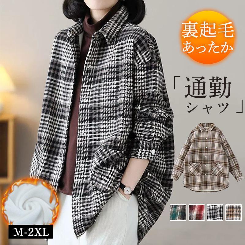 シャツ レディース 長袖 裏起毛 裏ボア チェック柄 防寒 暖かい