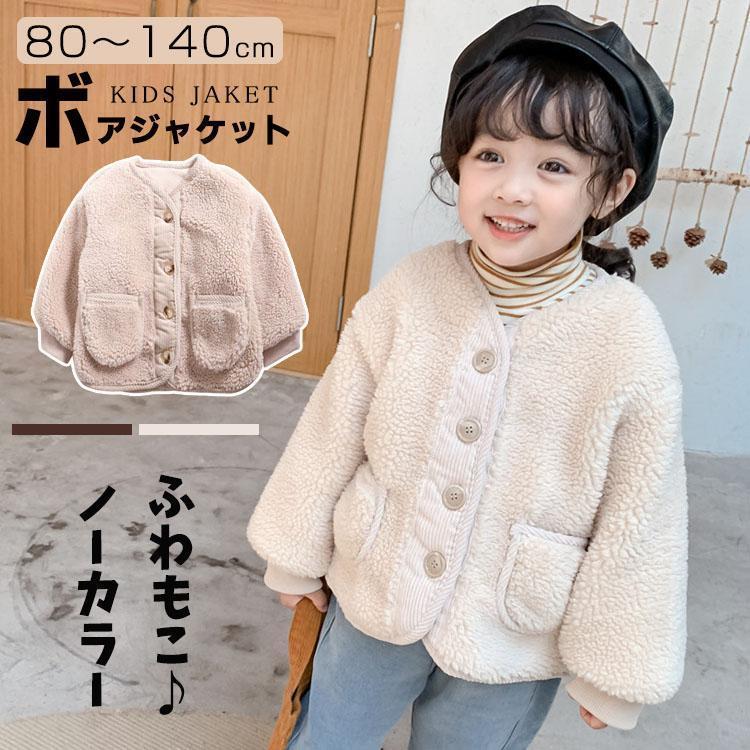 ボア ジャケット 女の子 キッズ 子供服 ベビー服 秋冬 厚手 ぽかぽか