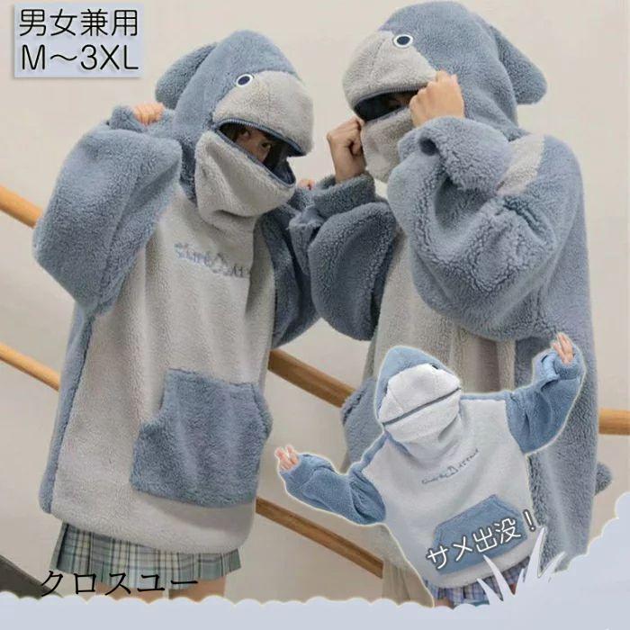 裏起毛 パーカー もこもこ サメ メンズ レディース トップス かわいい