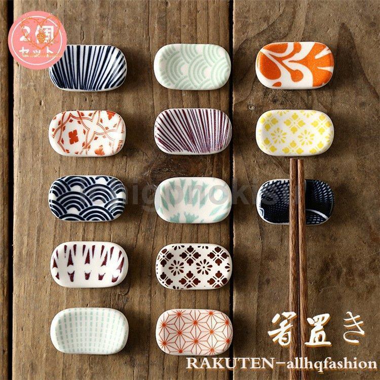 食器 箸置き 2点 はしおき 陶器製 安全 安心 和風 木製 かわいい