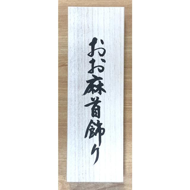 ♦︎精麻✖︎糸魚川翡翠（鑑定書付き）輪飾り 栃木県野州産 【公式通販】