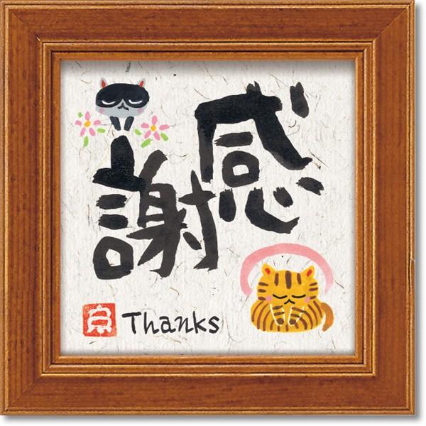 糸井忠晴の心温まるメッセージアート 「感謝」ミニアートフレーム 言葉