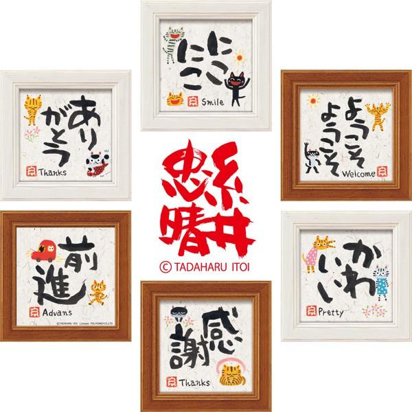糸井忠晴の心温まるメッセージアート 「感謝」ミニアートフレーム 言葉