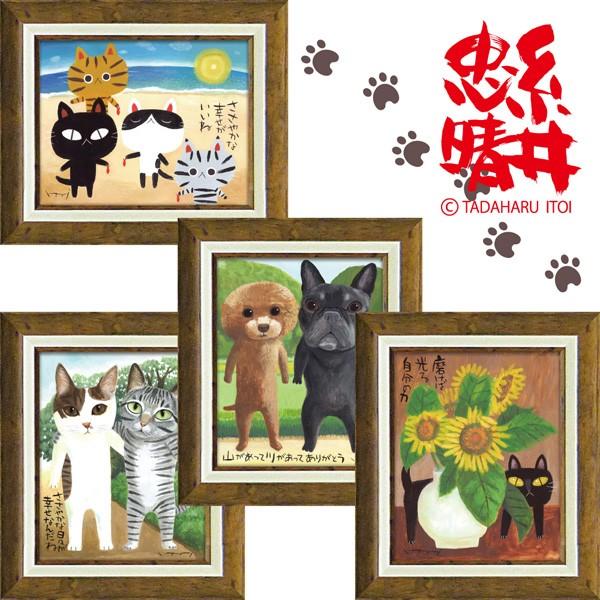 糸井忠治の心温まるメッセージアート 「のら友（M）」アートフレーム