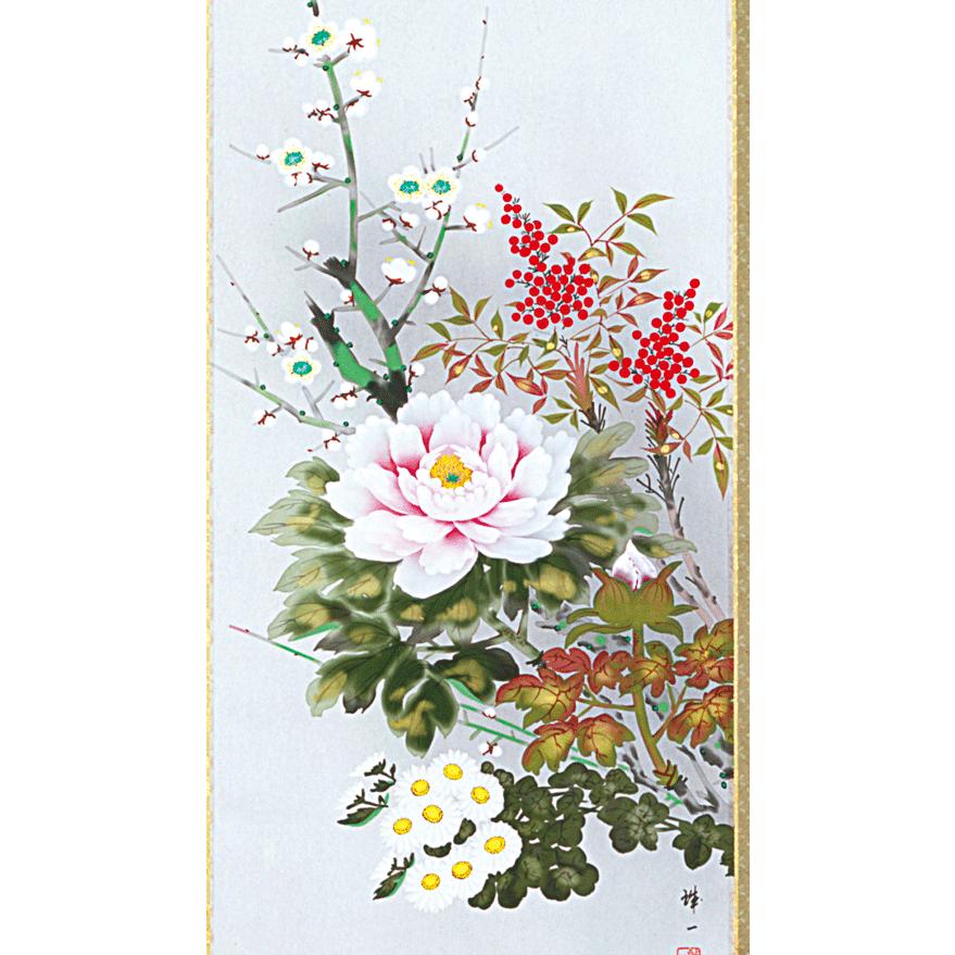 掛軸 日本の伝統と文化 掛軸 四季花（祝） 橿原誠一作 尺五立 床の間