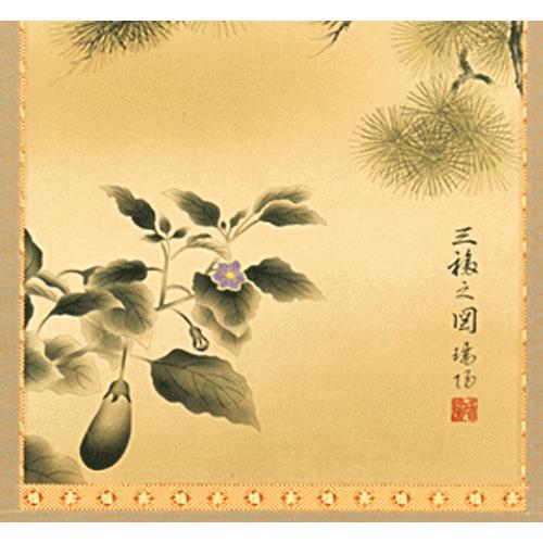 掛軸 日本の伝統と文化 掛軸 三福之図（祝） 大村瑞陽作 尺五立