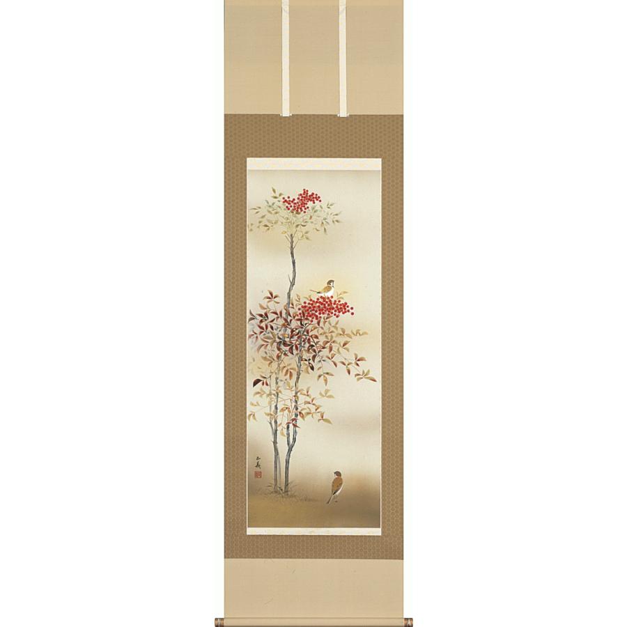 掛軸 日本の伝統と文化 掛軸 南天に小禽（冬） 須藤正義作 尺五立