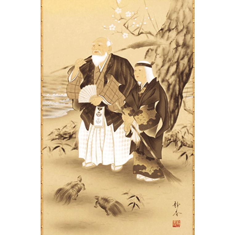 掛軸 日本の伝統と文化 掛軸 吉祥高砂（冠婚葬祭） 北条静香作 尺五立